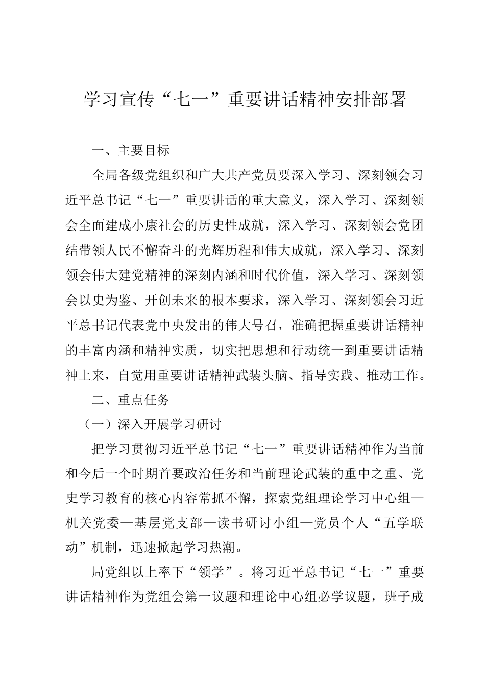 学习宣传“七一”重要讲话精神安排部署_第1页
