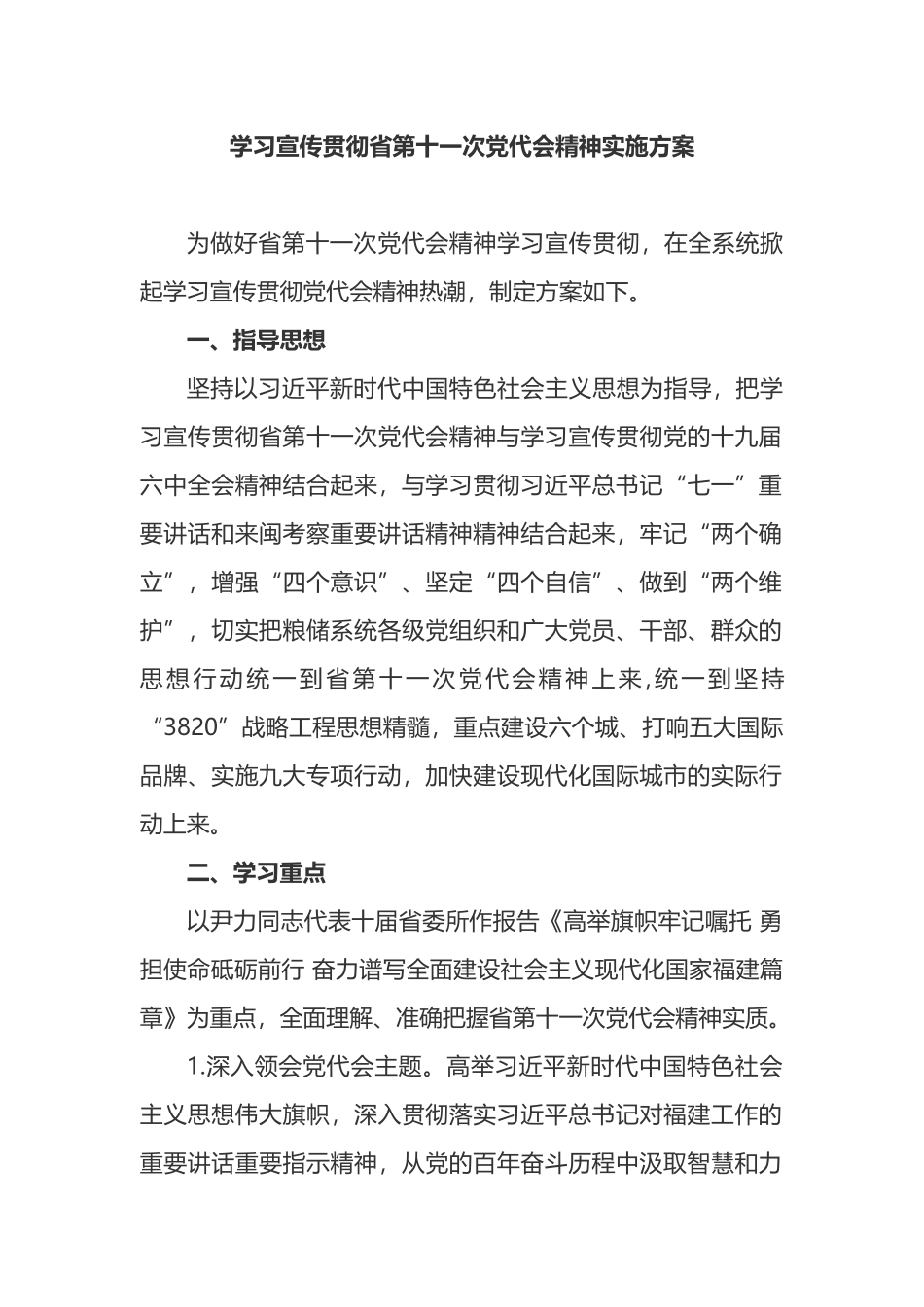 学习宣传贯彻省第十一次党代会精神实施方案_第1页