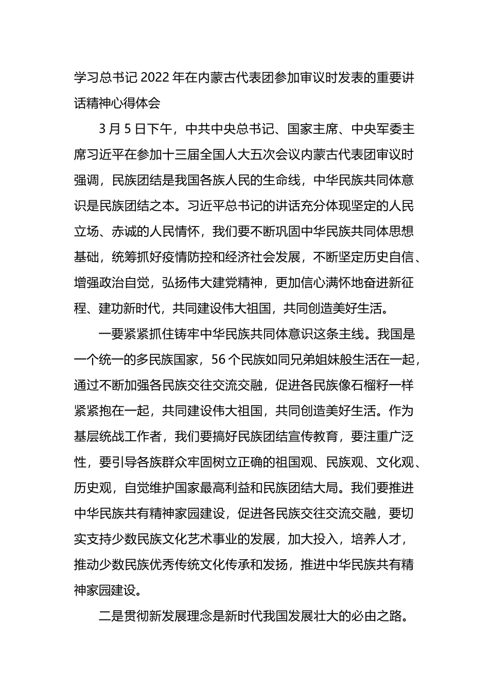 学习总书记2022年在内蒙古代表团参加审议时发表的重要讲话精神心得体会_第1页