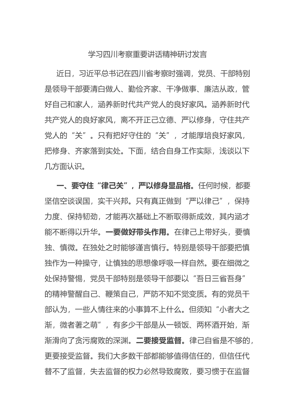 学习总书记四川考察重要讲话精神研讨发言_第1页