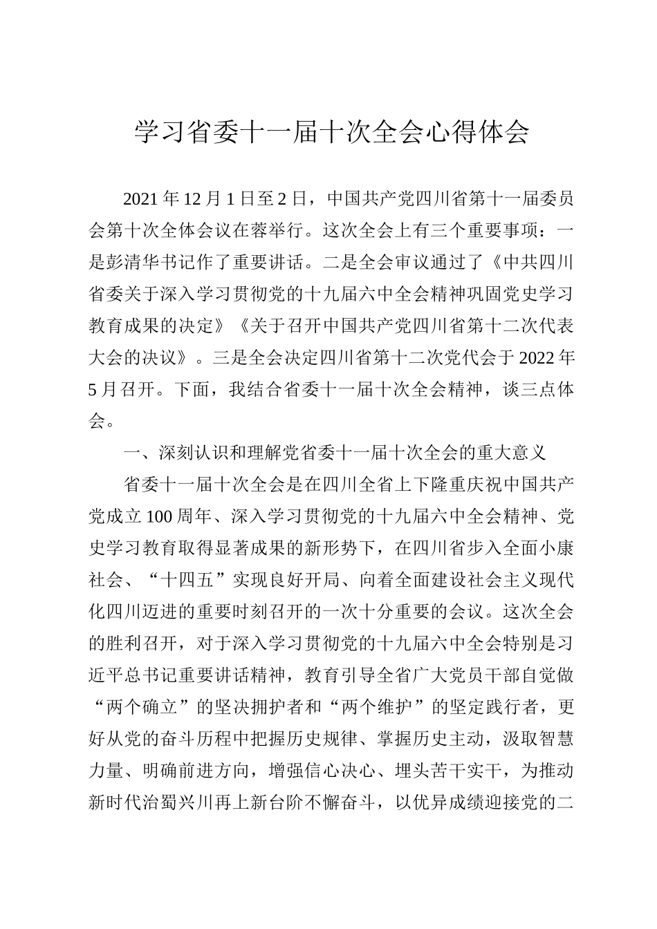 学习省委十一届十次全会心得体会_第1页