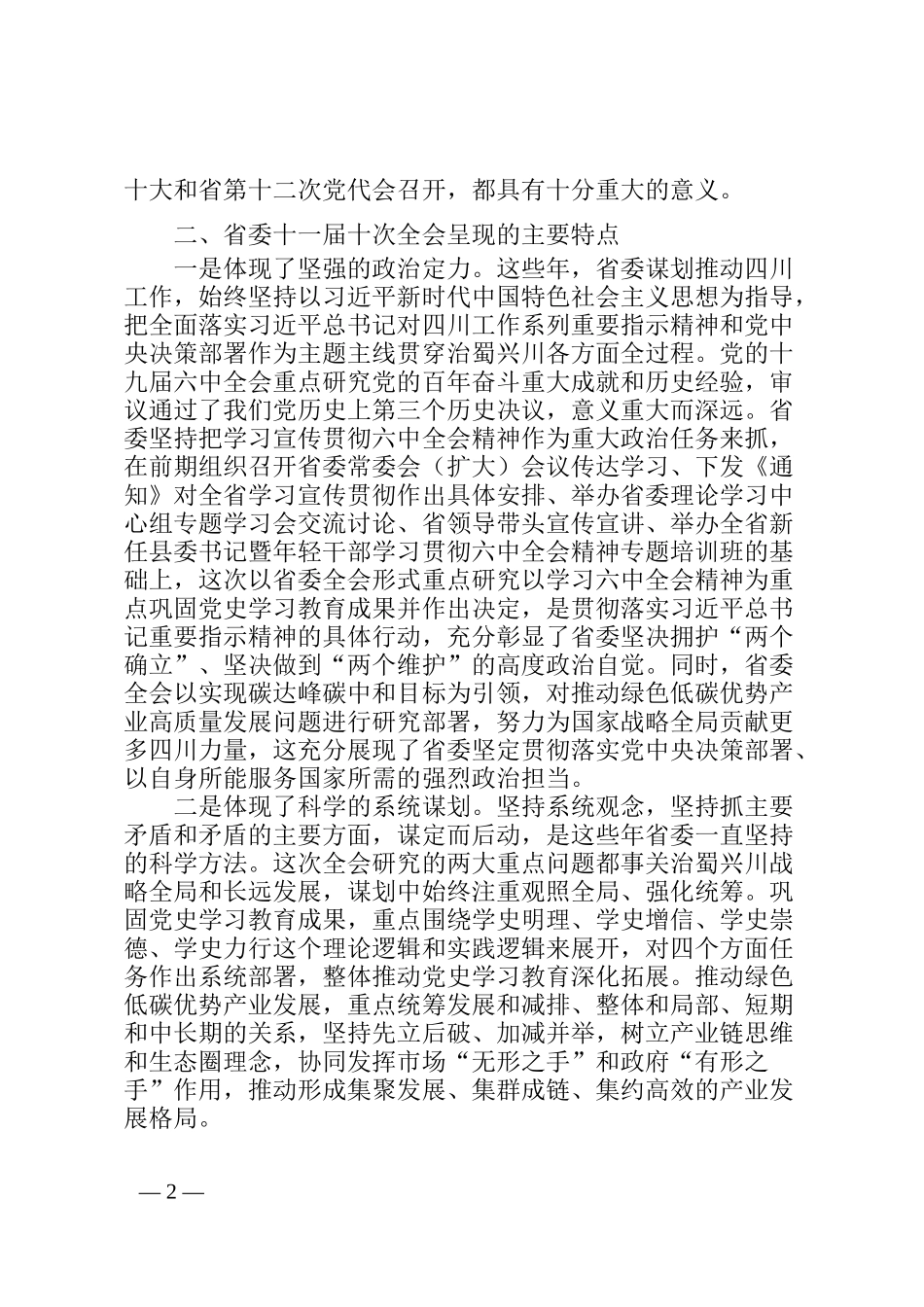 学习省委十一届十次全会心得体会_第2页