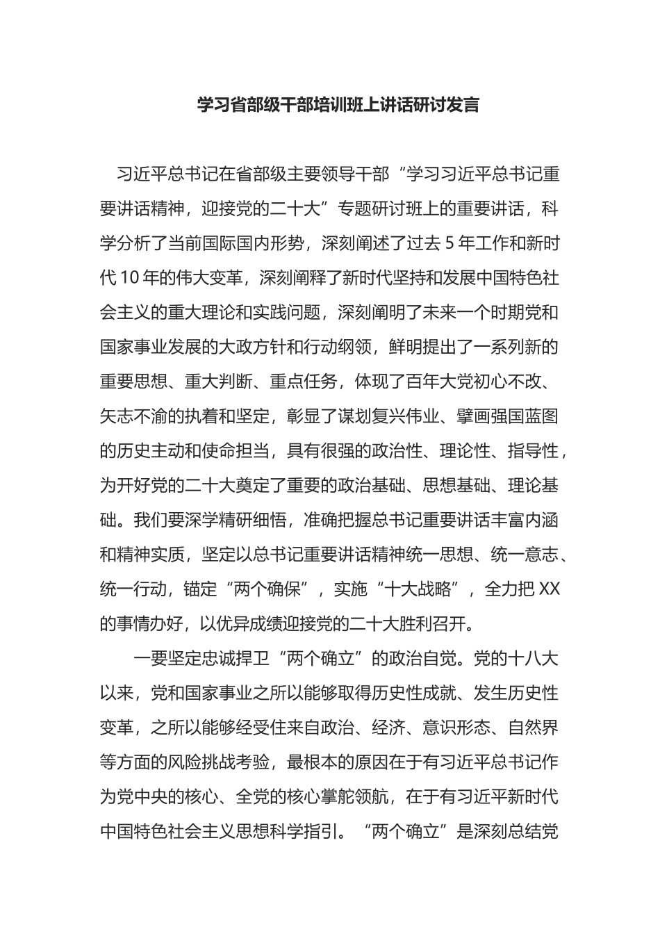 学习省部级干部培训班上讲话研讨发言_第1页