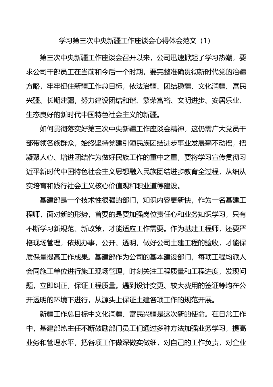 学习第三次新疆工作座谈会会议精神心得体会4篇_第1页