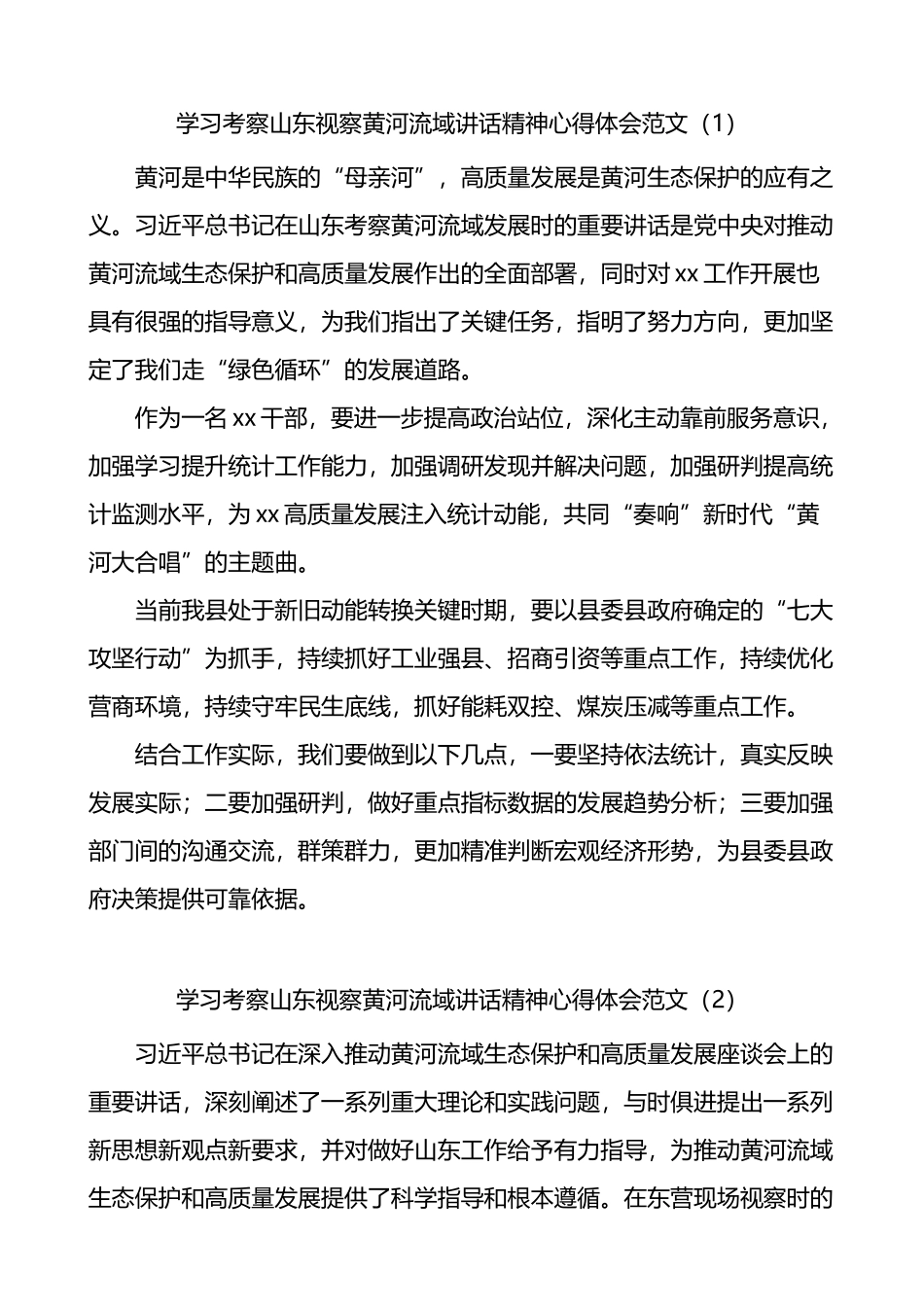 学习考察山东视察黄河流域讲话精神心得体会3篇_第1页