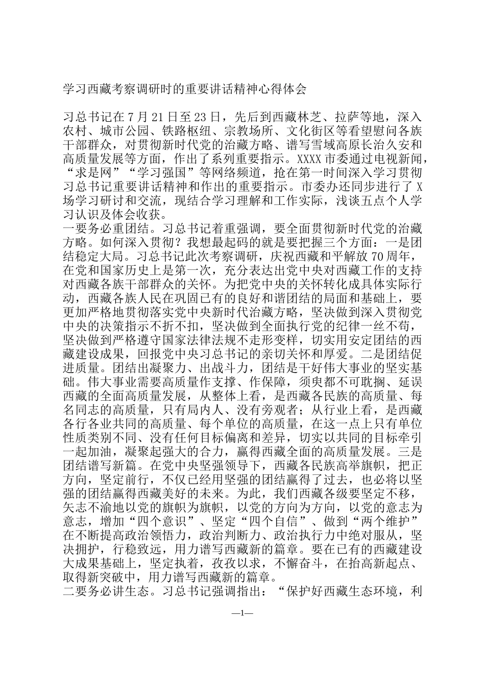 学习西藏考察调研时的重要讲话精神心得体会_第1页