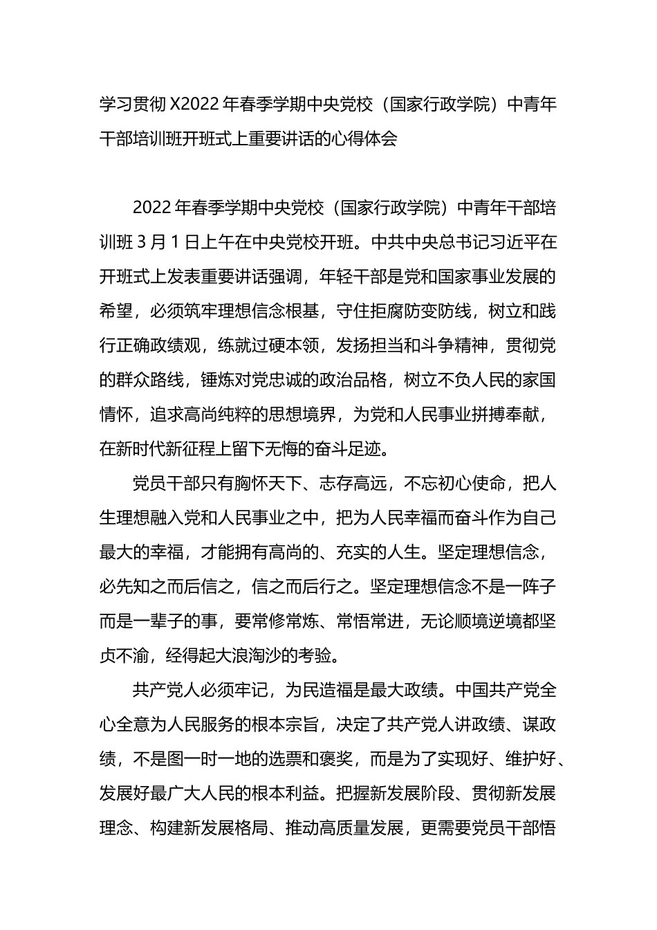 学习贯彻2022年中央党校中青年干部培训班开班式上重要讲话的心得体会_第1页