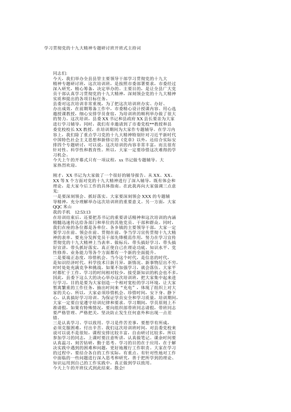 学习贯彻党的十九大精神专题研讨班开班式上的主持词_第1页