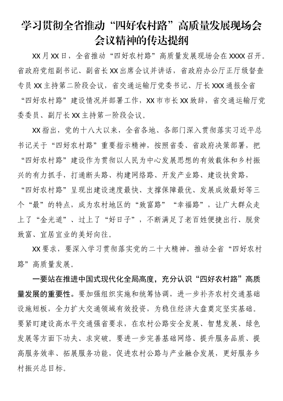 学习贯彻全省推动“四好农村路”高质量发展现场会会议精神的传达提纲_第1页