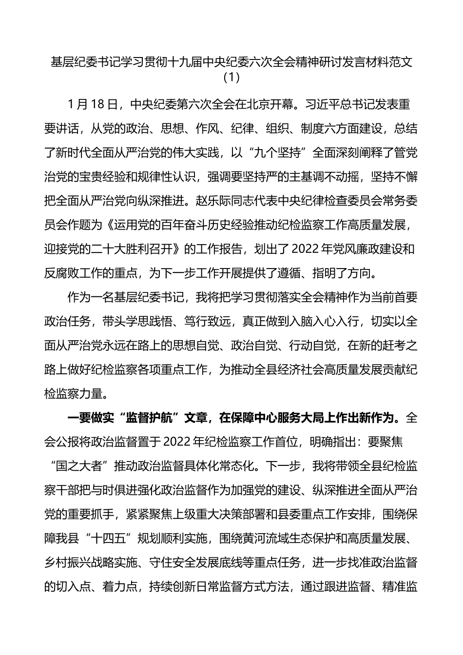 学习贯彻十九届中央纪委六次全会精神研讨发言和心得体会材料2篇_第1页