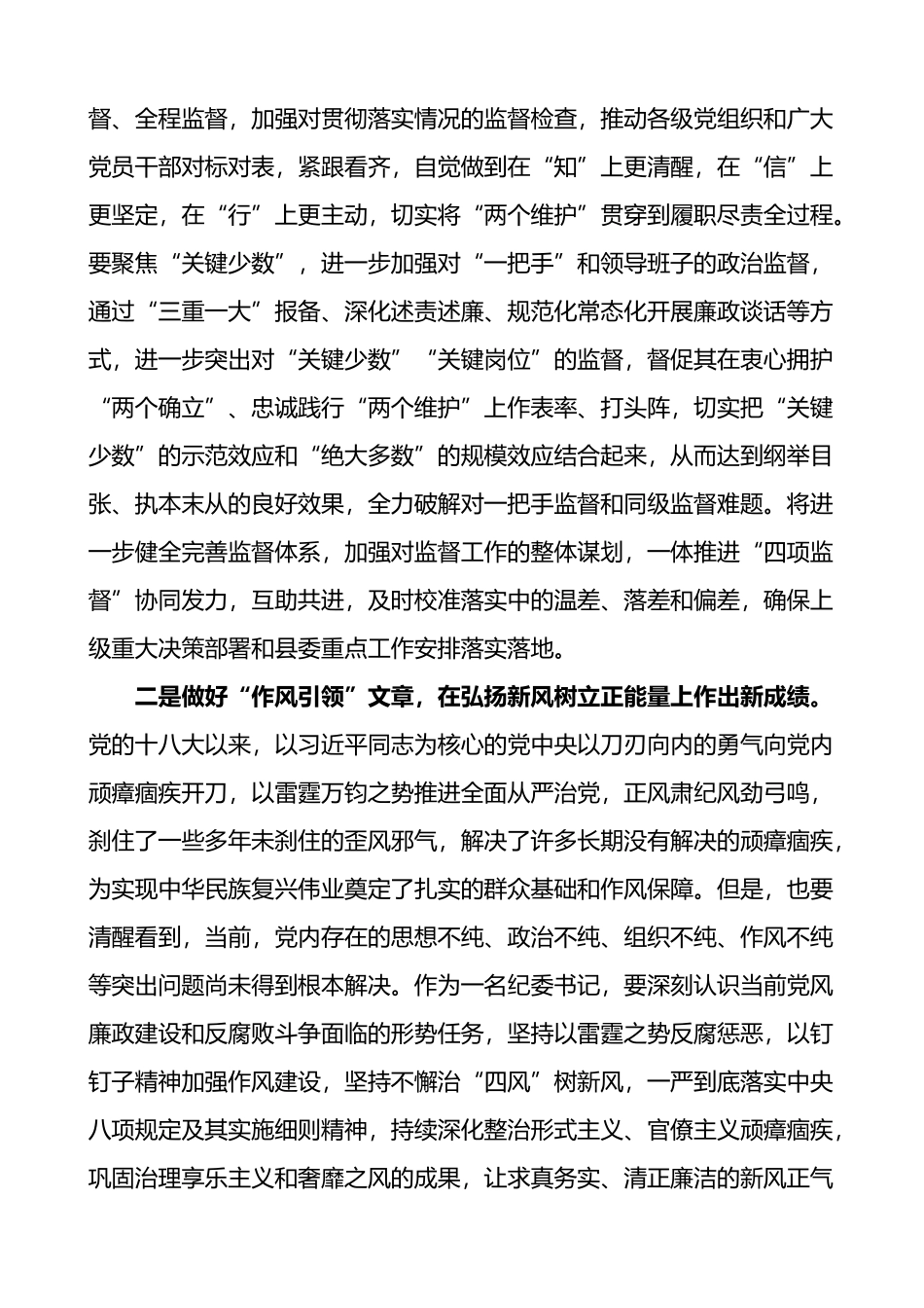 学习贯彻十九届中央纪委六次全会精神研讨发言和心得体会材料2篇_第2页