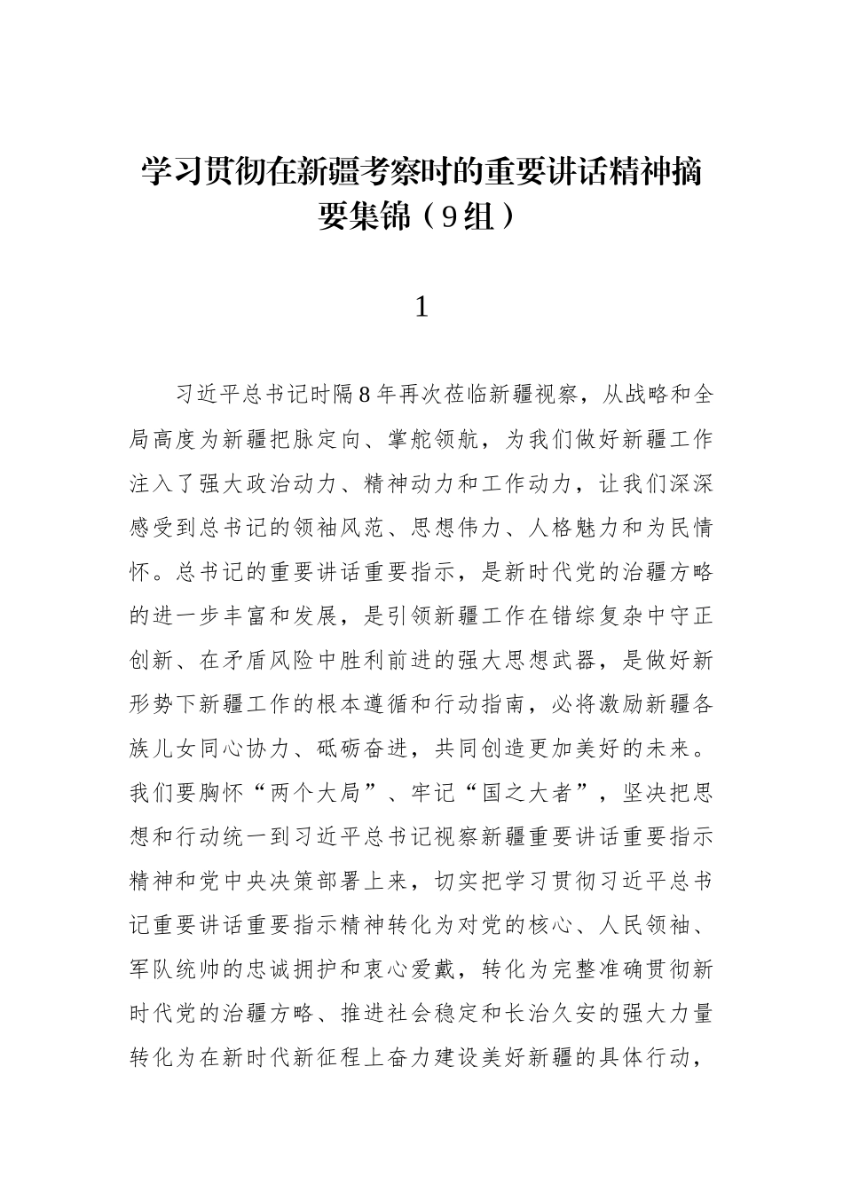 学习贯彻在新疆考察时的重要讲话精神摘要集锦（9篇）_第1页