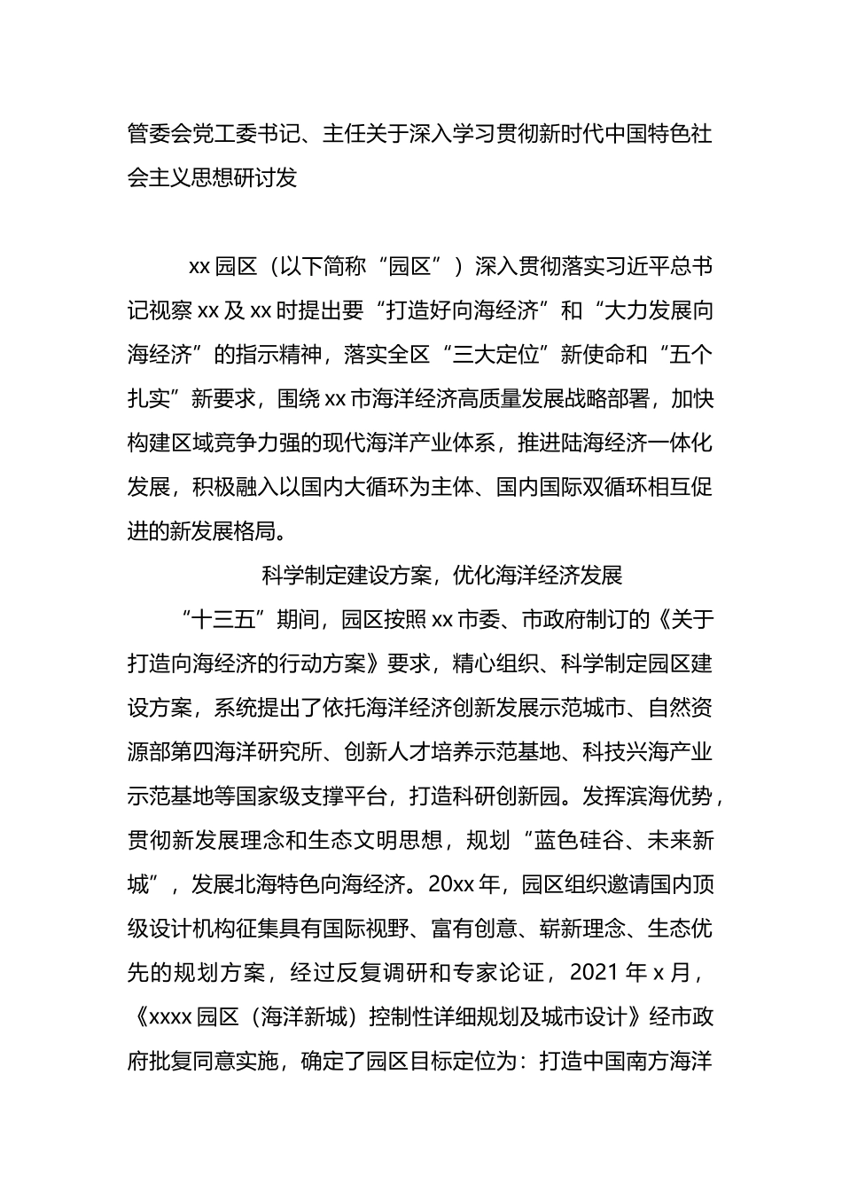 学习贯彻新时代中国特色社会主义思想研讨发言_第1页