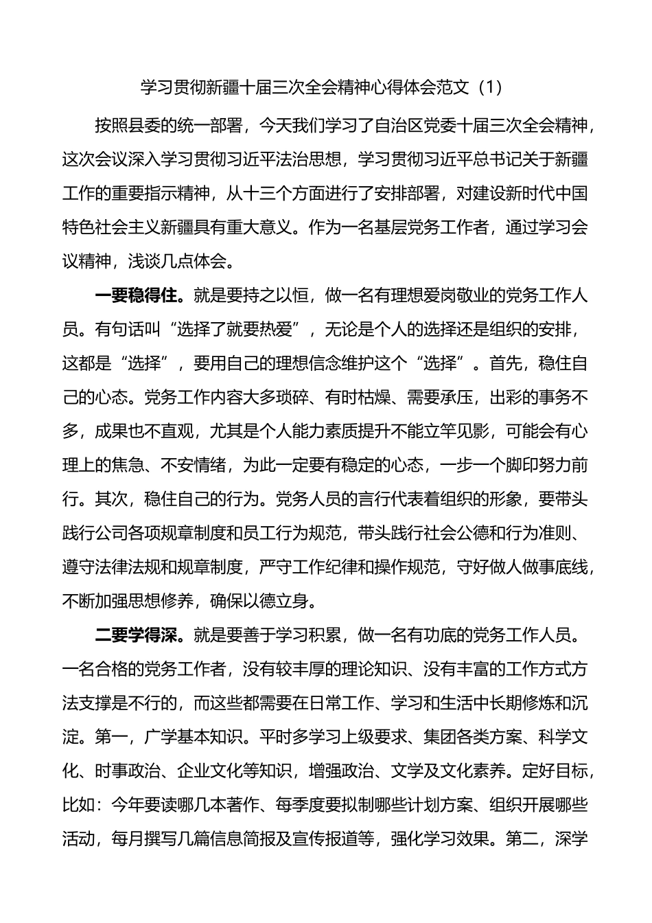 学习贯彻新疆十届三次全会精神心得体会4篇_第1页