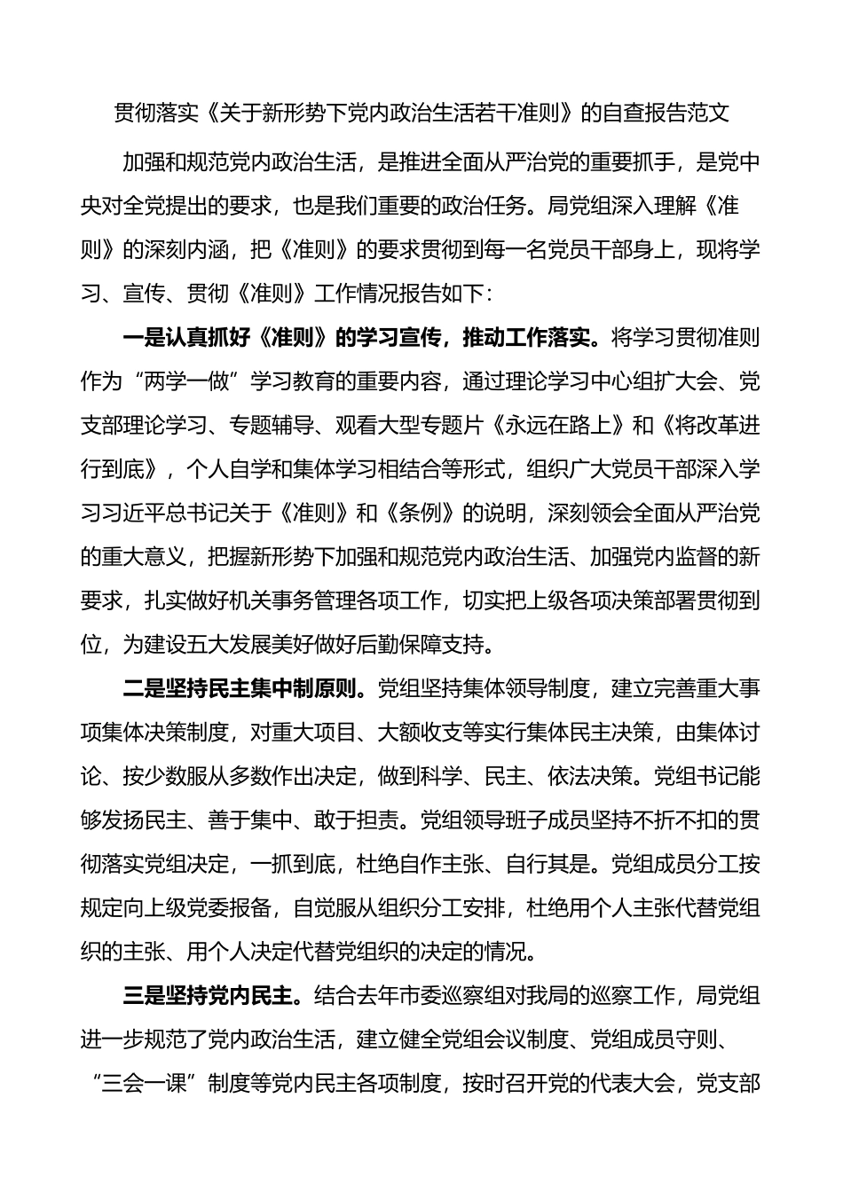 学习贯彻落实关于新形势下党内政治生活若干准则情况自查报告_第1页