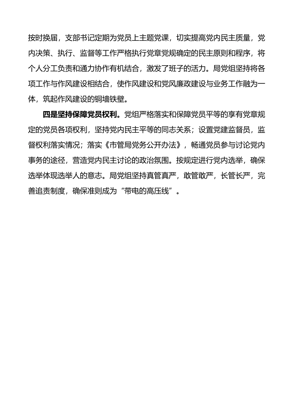 学习贯彻落实关于新形势下党内政治生活若干准则情况自查报告_第2页