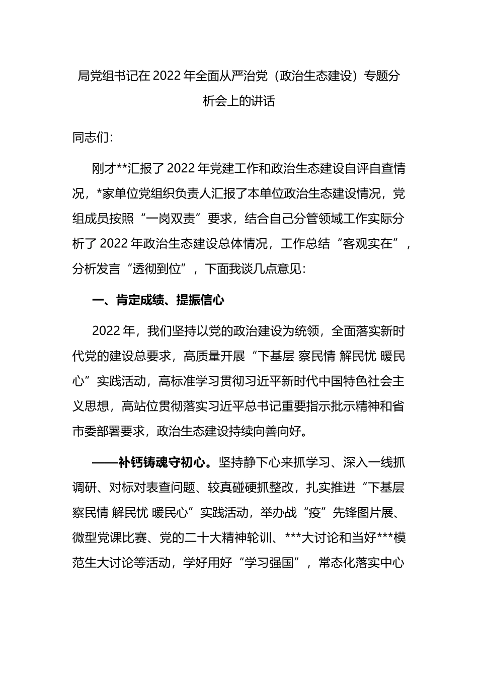 局党组书记在2022年全面从严治党（政治生态建设）专题分析会上的讲话_第1页