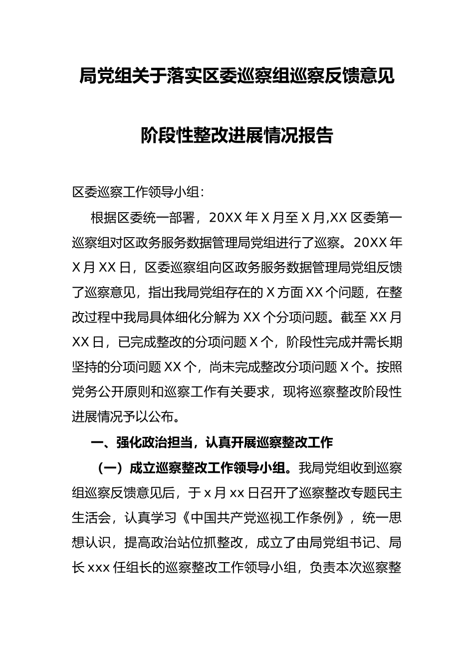 局党组关于落实区委巡察组巡察反馈意见阶段性整改进展情况报告_第1页