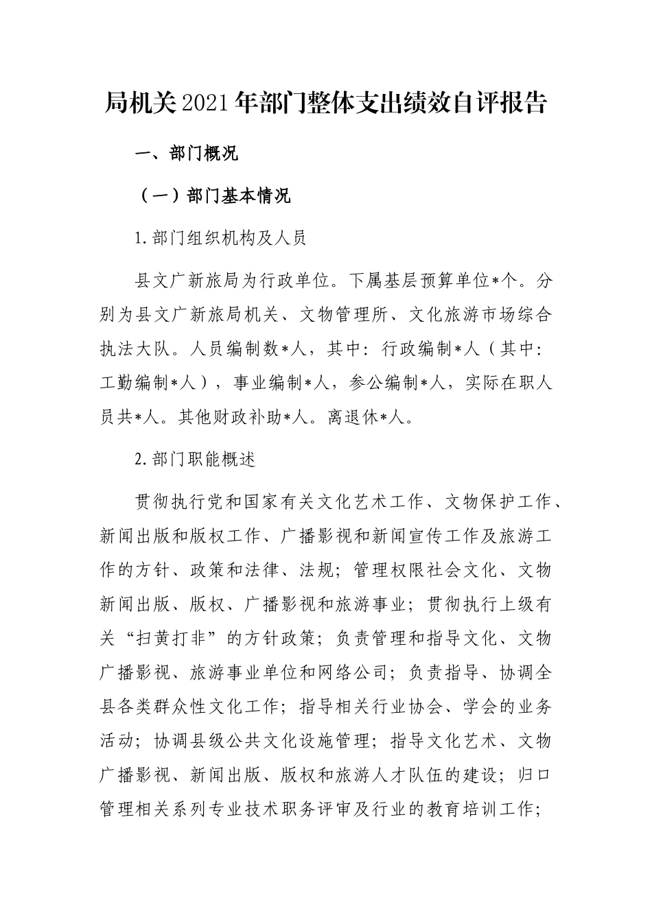 局机关2021年部门整体支出绩效自评报告_第1页