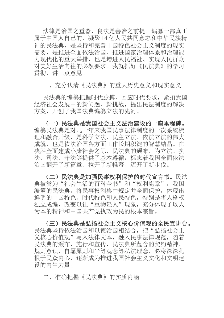 局长在理论中心组学习上《民法典》的讲话_第1页