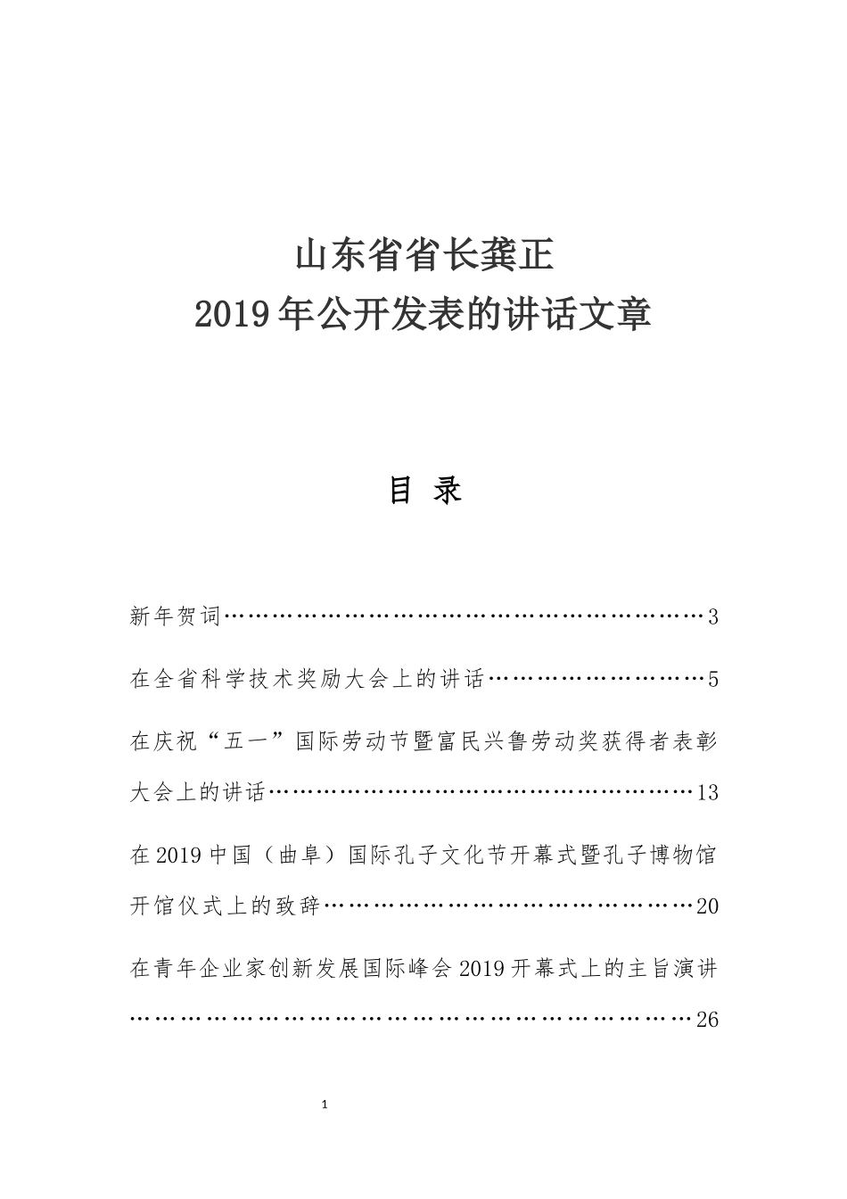 山东省省长龚正2019年讲话文章_第1页