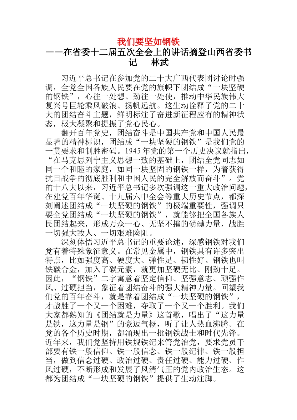 山西省委书记林武在省委十二届五次全会上的讲话：我们要坚如钢铁_第1页