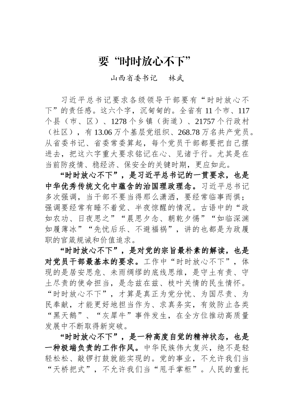 山西省委书记林武署名文章：要“时时放心不下”_第1页