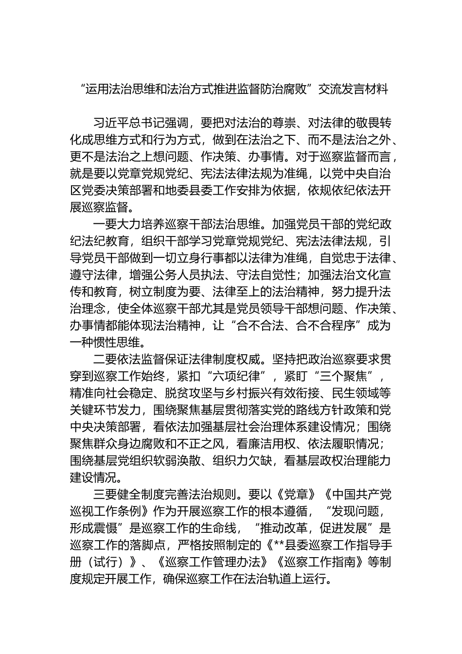 “运用法治思维和法治方式推进监督防治腐败”交流发言材料_第1页