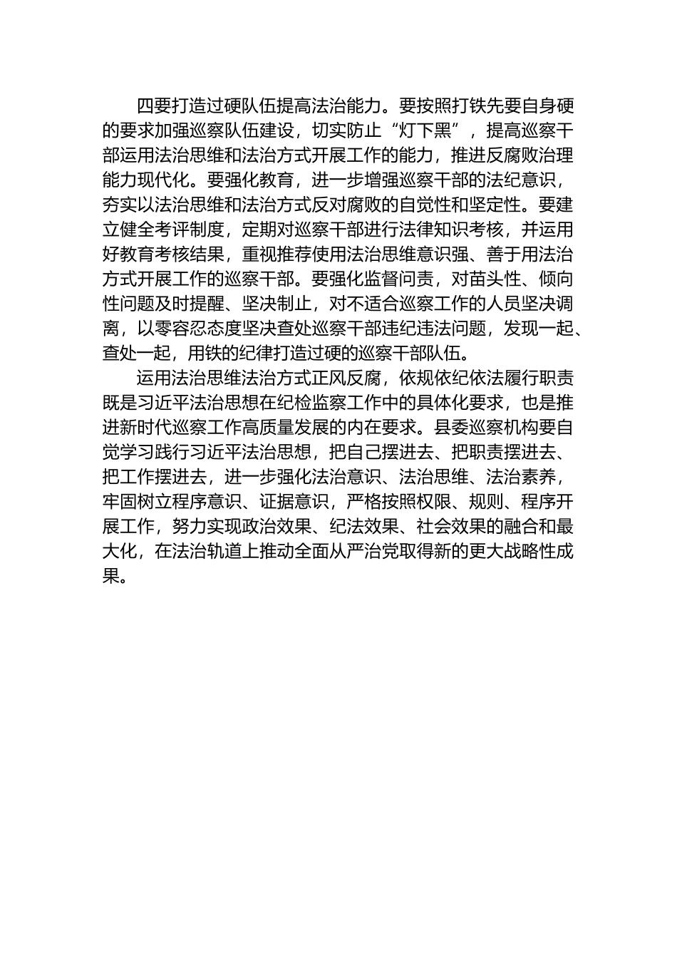 “运用法治思维和法治方式推进监督防治腐败”交流发言材料_第2页