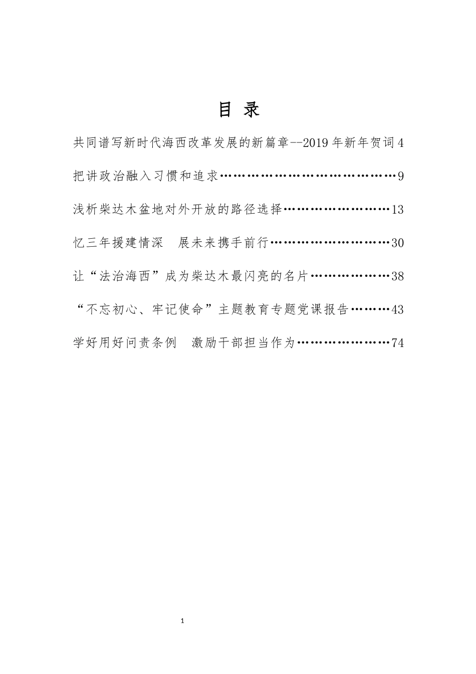 州委书记文国栋2019年公开发表的讲话文章_第1页