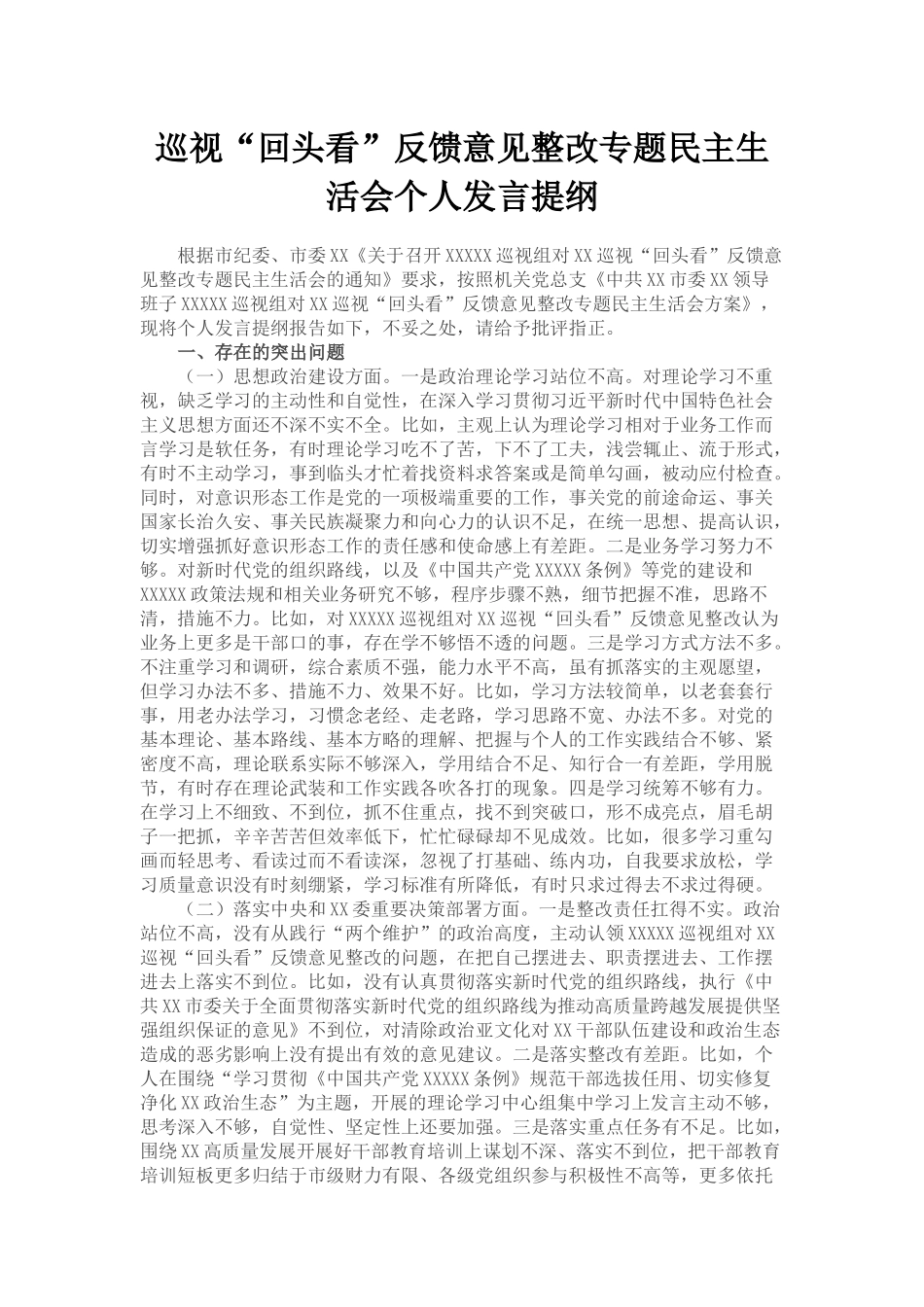 巡视“回头看”反馈意见整改专题民主生活会个人发言_第1页