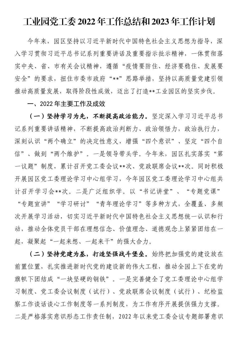 工业园党工委2022年工作总结和2023年工作计划_第1页