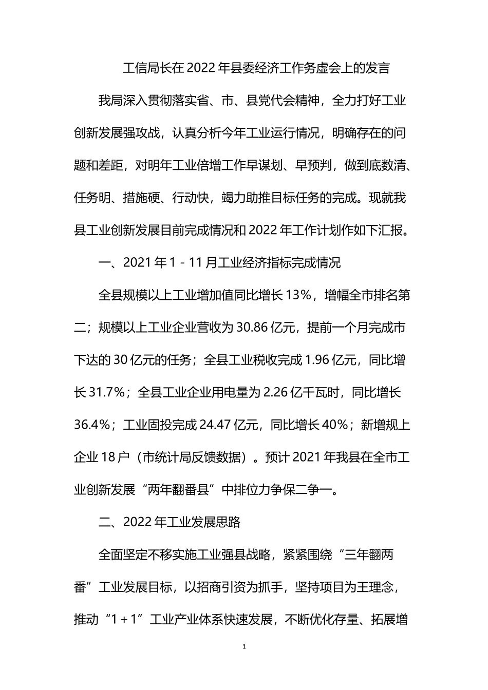 工信局长在2022年县委经济工作务虚会上的发言_第1页