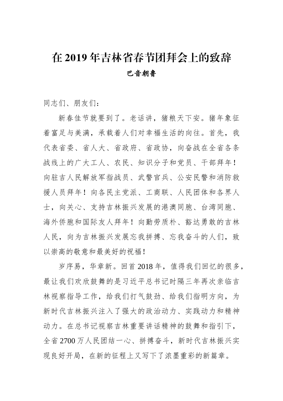 巴音朝鲁：在2019年吉林省春节团拜会上的致辞_第1页