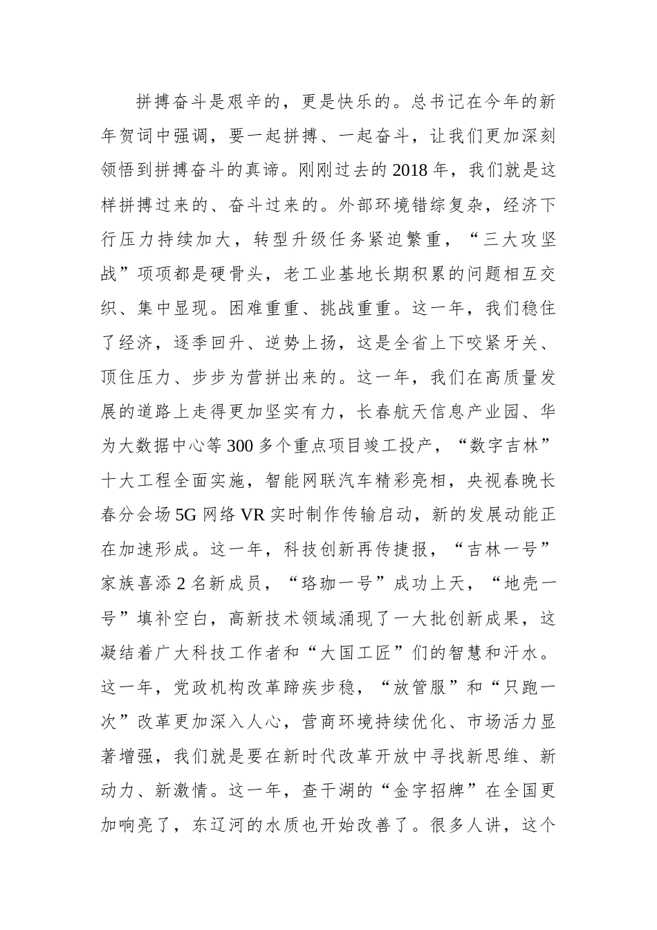 巴音朝鲁：在2019年吉林省春节团拜会上的致辞_第2页