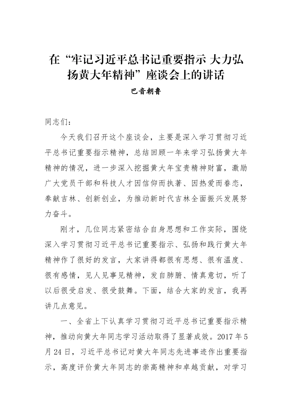 巴音朝鲁：在“牢记习近平总书记重要指示 大力弘扬黄大年精神”座谈会上的讲话_第1页