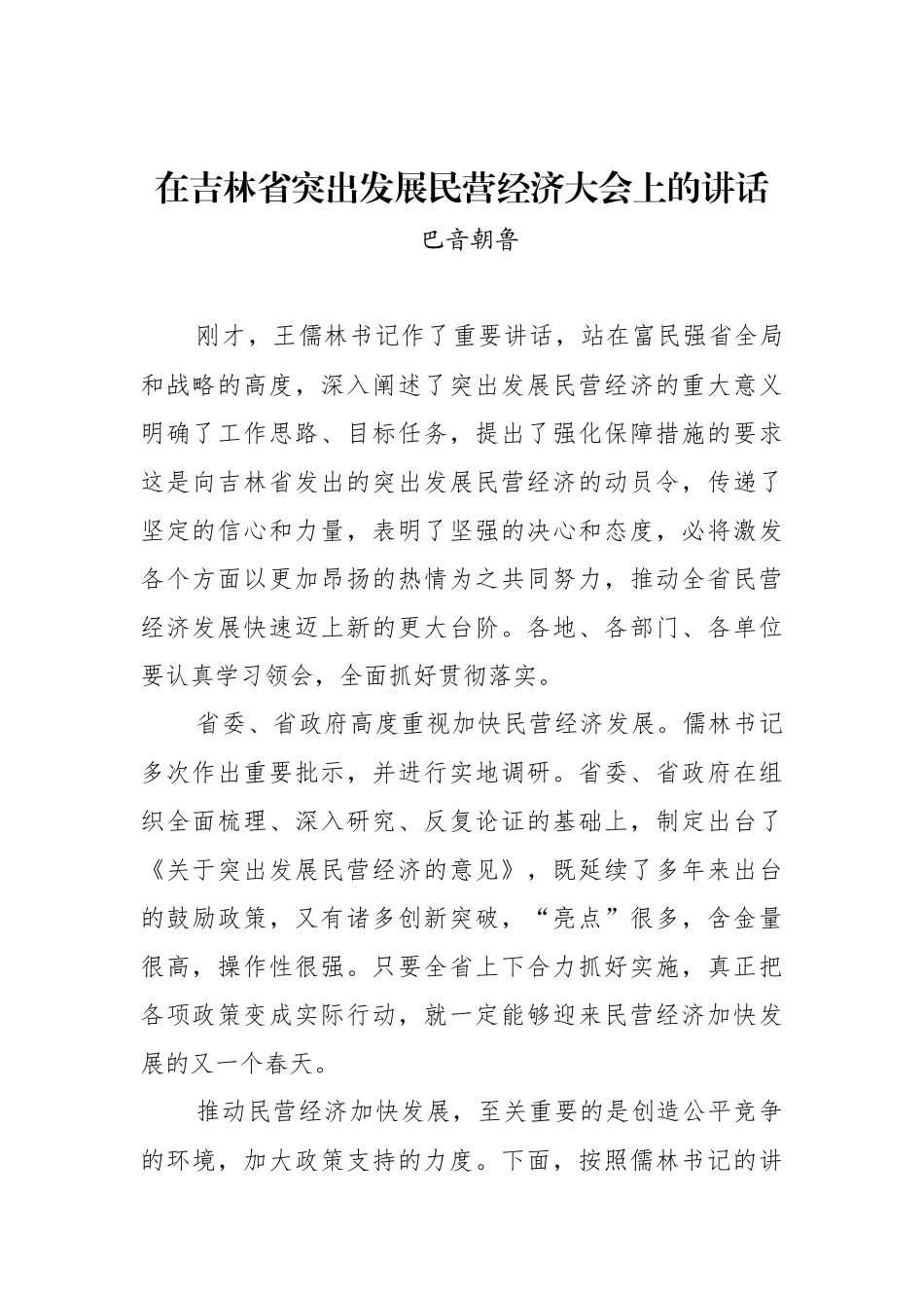 巴音朝鲁：在吉林省突出发展民营经济大会上的讲话 _第1页