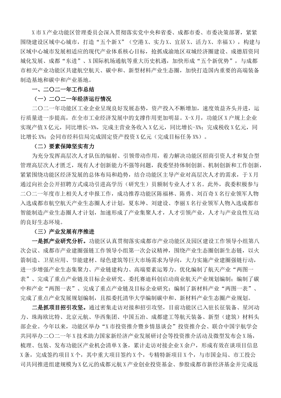 市X产业功能区管理委员会2021年工作总结和2022年工作打算_第1页