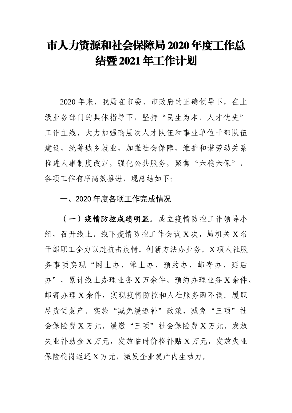 市人力资源和社会保障局2020年度工作总结暨2021年工作计划_第1页