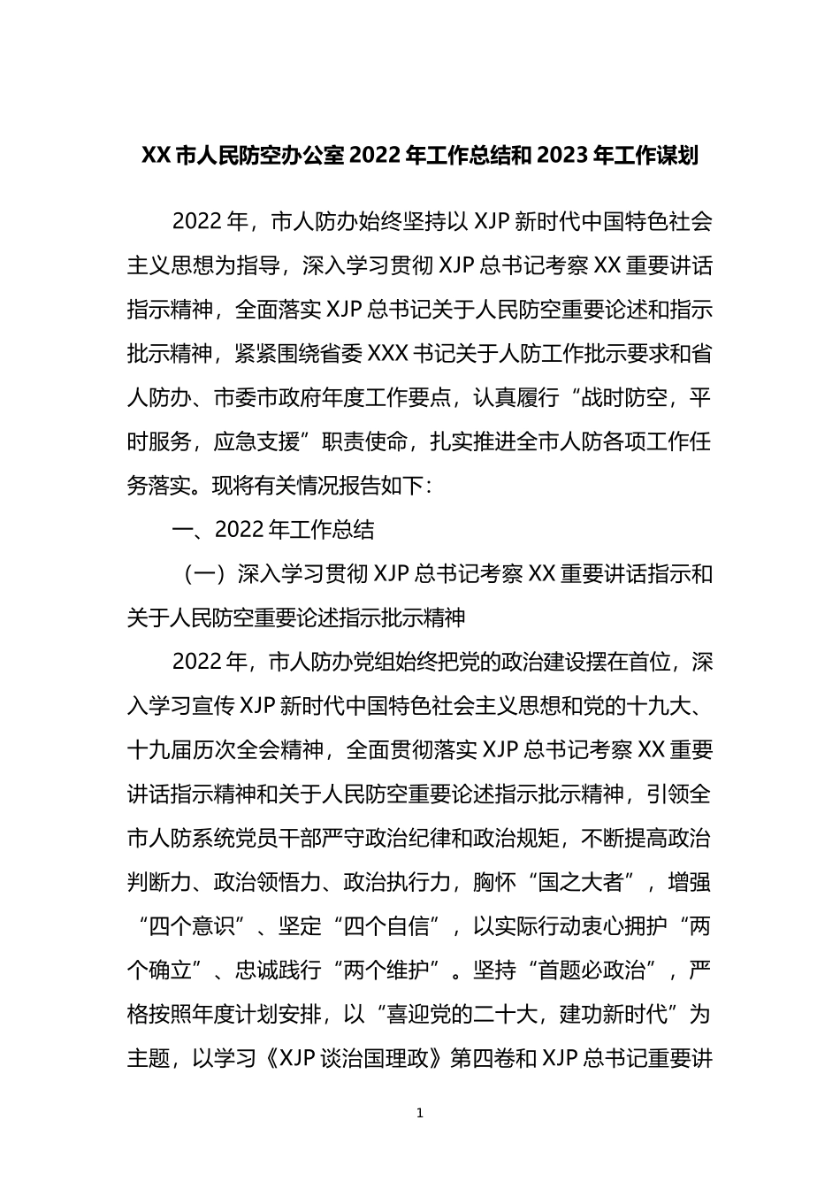 市人民防空办公室2022年工作总结和2023年工作谋划_第1页