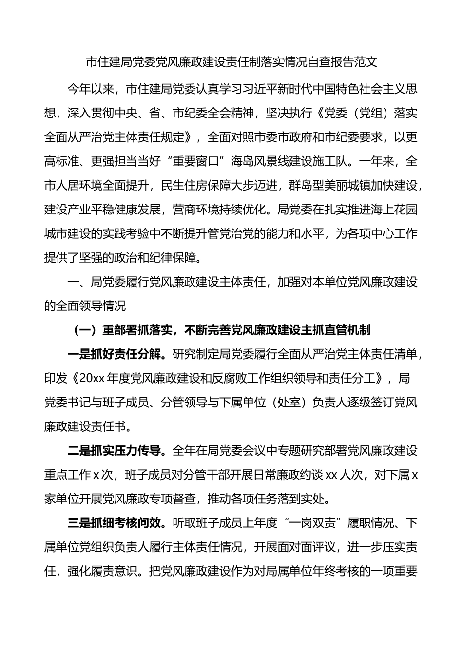 市住建局党委党风廉政建设责任制落实情况自查报告_第1页