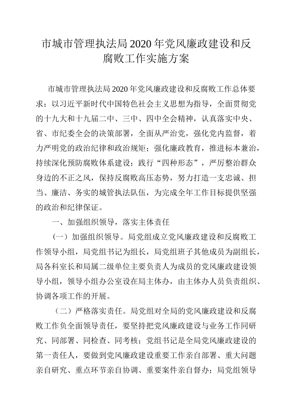 市城市管理执法局2020年党风廉政建设和反腐败工作实施方案_第1页