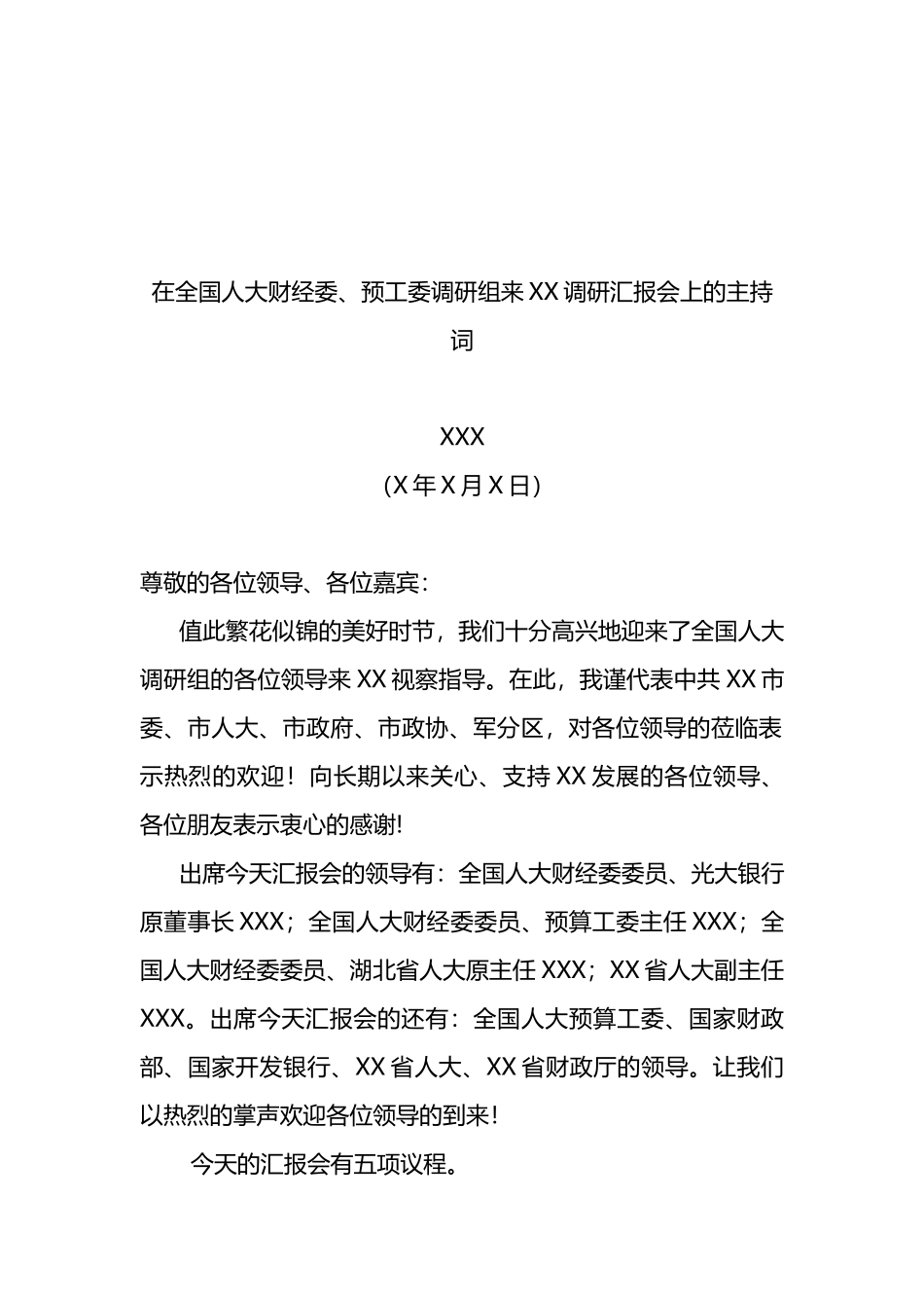 市委书记XXX在全国人大财经委、预工委调研组来XX调研汇报会上的主持词_第1页