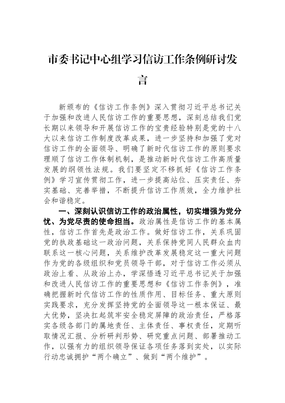 市委书记中心组学习信访工作条例研讨发言_第1页