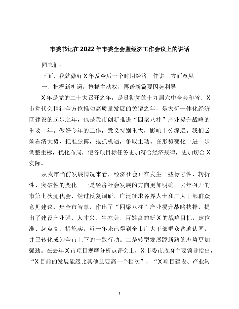 市委书记在2022年市委会暨经济工作会议上的讲话_第1页