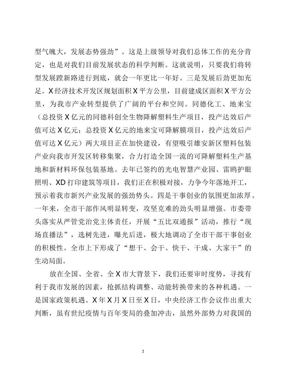 市委书记在2022年市委会暨经济工作会议上的讲话_第2页