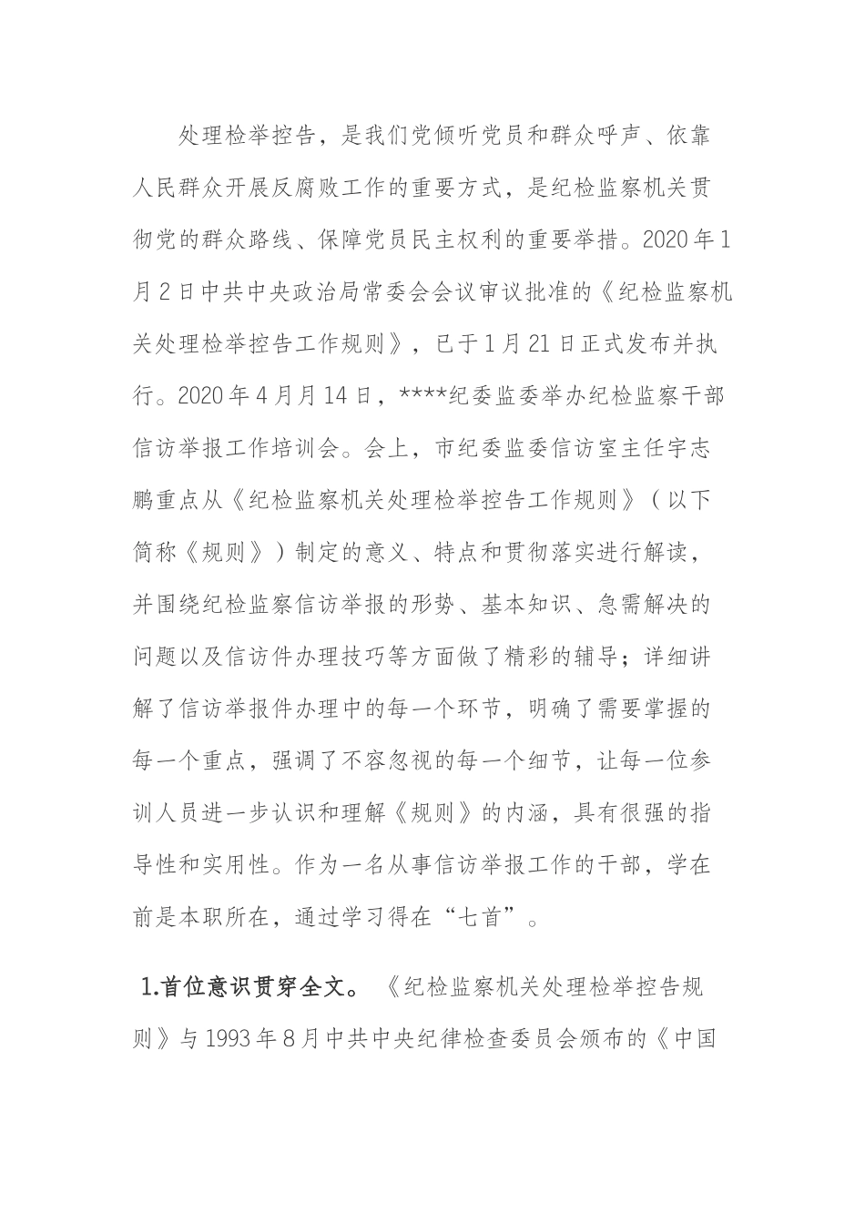 一个信访干部学习《处理检举控告规则》七点心得_第1页