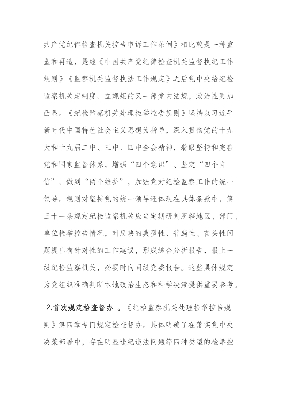 一个信访干部学习《处理检举控告规则》七点心得_第2页