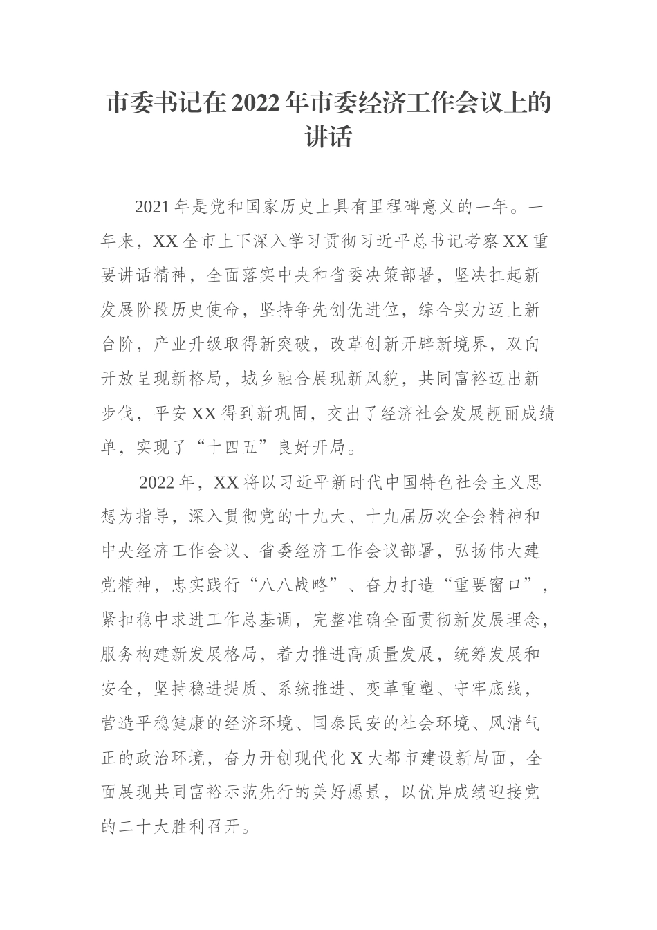 市委书记在2022年市委经济工作会议上的讲话_第1页