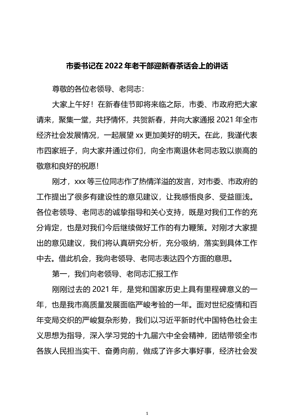 市委书记在2022年老干部迎新春茶话会上的讲话发言_第1页